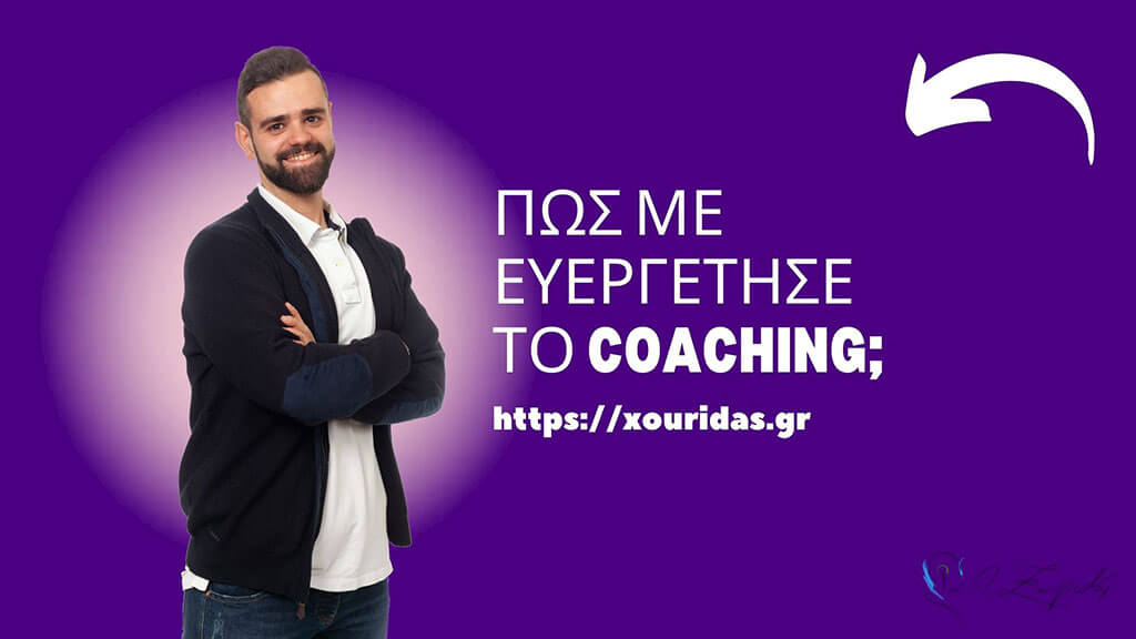 Πως με ευεργέτησε το coaching