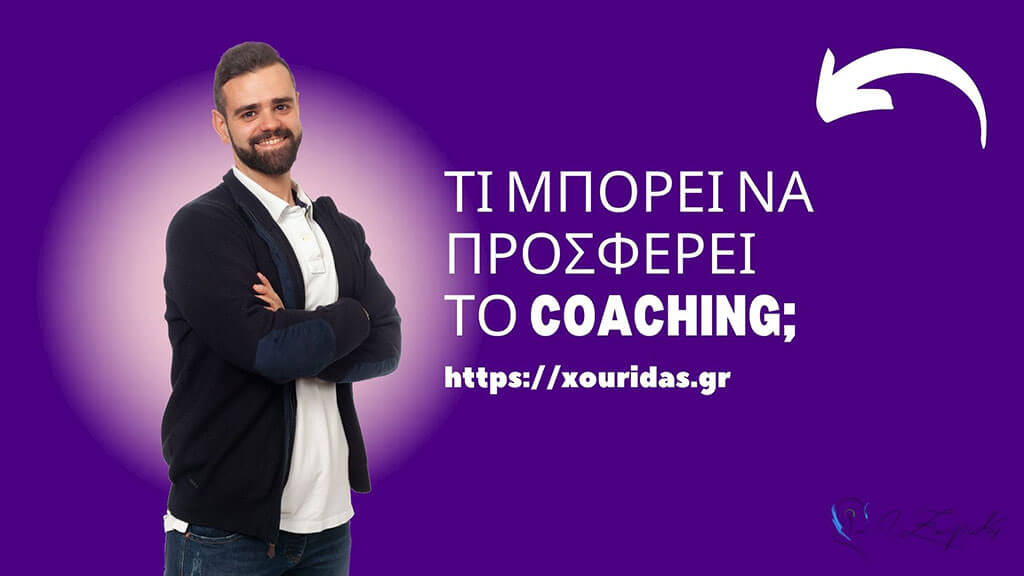 προσφέρει το coaching